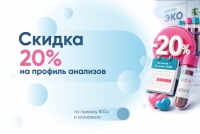 20% скидка на комплексные анализы!